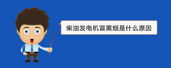 耒阳柴油发电机冒黑烟是什么原因